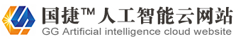  - 網站建設【自助建站|高端網站定制】公司做網站就選國捷人工智能云網站